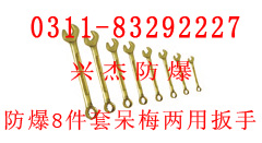 供应防爆8件套呆梅两用扳手